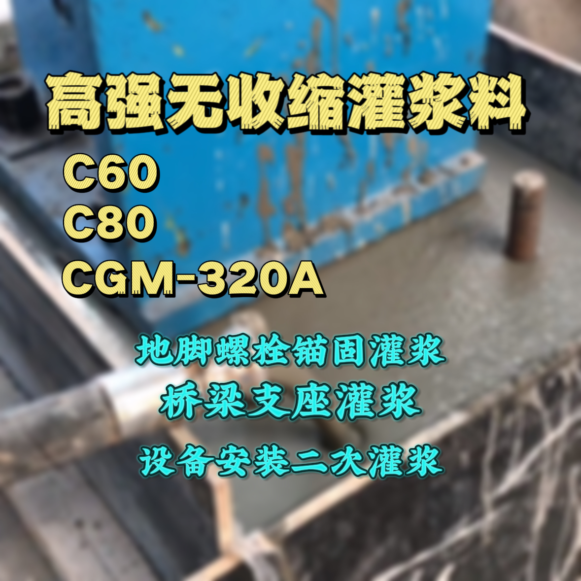 蓬莱灌浆料加水多了、稀了会有什么影响？